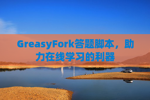 GreasyFork答题脚本，助力在线学习的利器