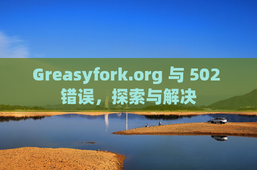 Greasyfork.org 与 502 错误，探索与解决