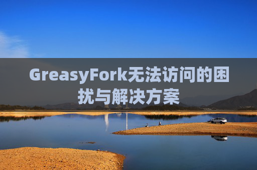 GreasyFork无法访问的困扰与解决方案