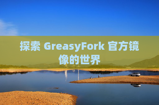 探索 GreasyFork 官方镜像的世界