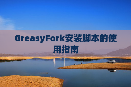 GreasyFork安装脚本的使用指南