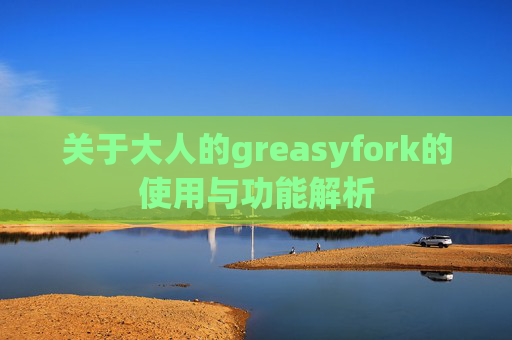 关于大人的greasyfork的使用与功能解析